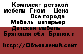 Комплект детской мебели “Гном“ › Цена ­ 10 000 - Все города Мебель, интерьер » Детская мебель   . Брянская обл.,Брянск г.